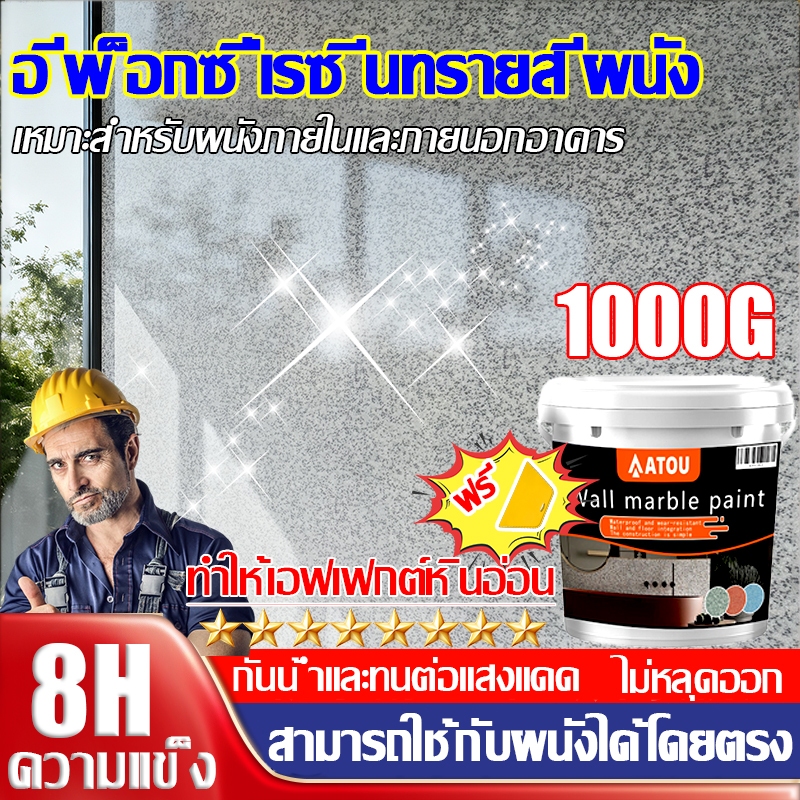【ทรายสี】สีทาผนัง 1000g สีทาผนังทรายสี ป้องกันแสงแดดและหนาว มีลวดลายหินอ่อน กันน้ำ ลวดลายหินอ่อนสีทาผนัง