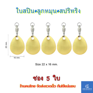 ใบสปินเนอร์ พร้อมลูกหมุนแบริ่ง สีทอง สีเงิน สำหรับตกปลา (ซอง 5 ใบ)