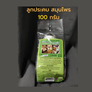 ลูกประคบหน้า ลดสิว หน้าใส ประคบนม เพิ่มน้ำนม สมุนไพร ลูกประคบ 100 กรัม ลูกประคบ 200 กรัม