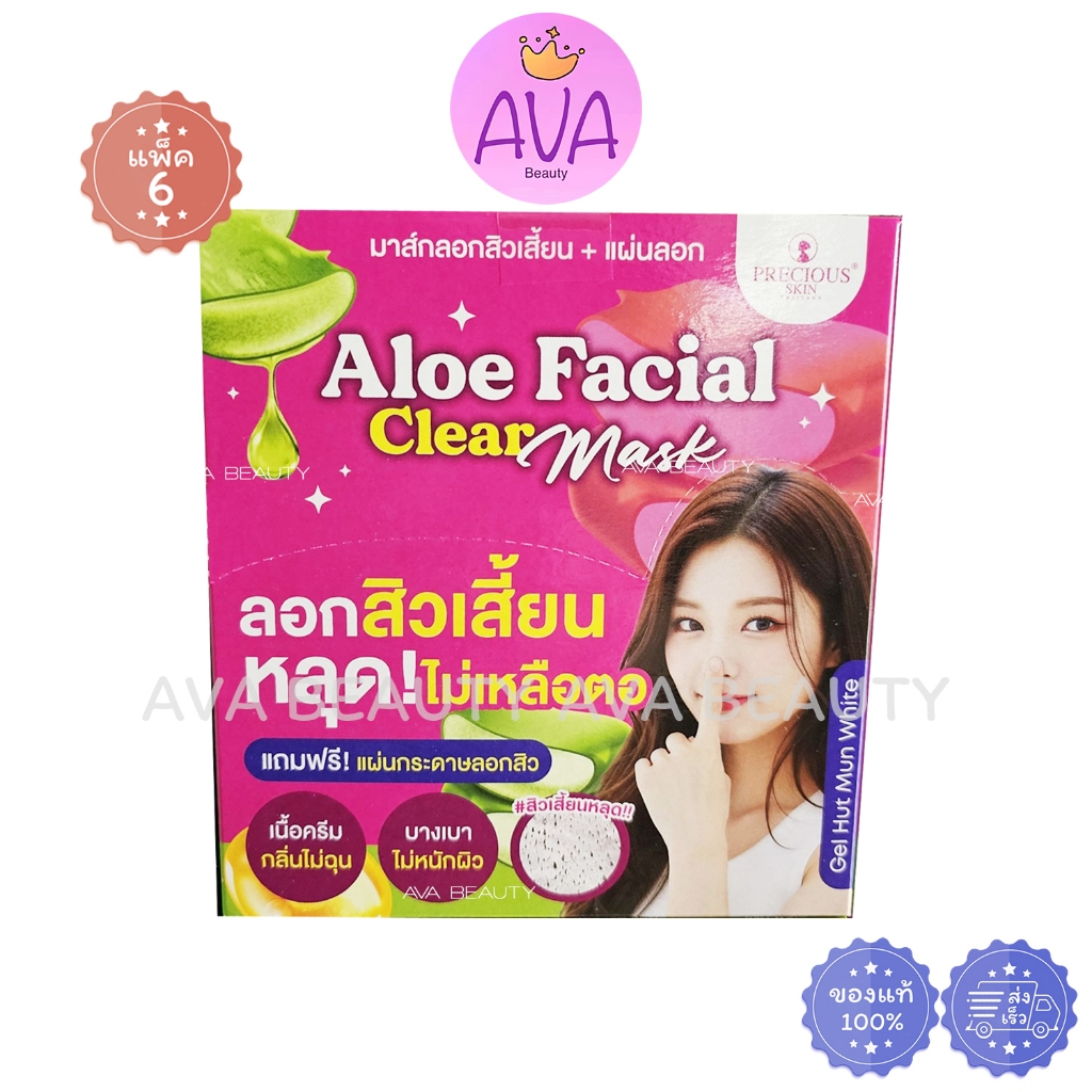 (6ชิ้น/กล่อง) Precious Skin Thailand เพรชเชิส สกิน ลอกสิว สิวเสี้ยนหลุด ไม่เหลือตอ [8761]