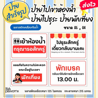 [ส่งไว] ป้ายสำเร็จรูป เคลือบพลาสติกแข็ง ป้ายไปทำธุระ ป้ายไปเ…