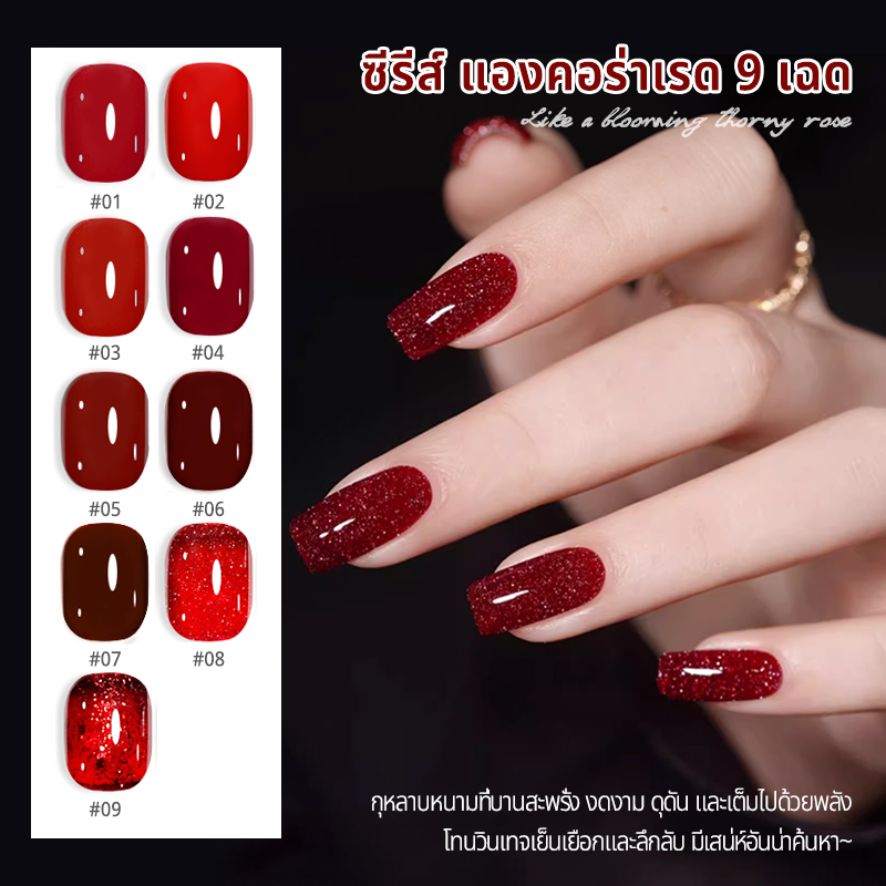 MAYDING สีทาเล็บเจล เจลทาเล็บ เจล ซีรีส์ แองคอร่าเรด 9 เฉด สีแดงสุดร้อนแรง หรูหรามีระดับ เนื้อเจล เนียนลื่นระดับซิลกี้