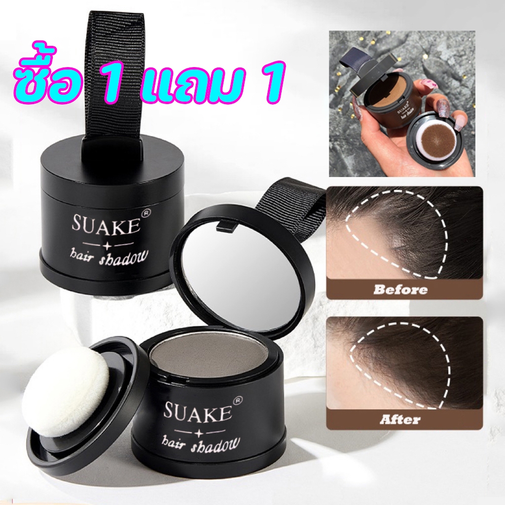 SUAKE ซื้อ 1 แถม 1 แป้งแฮร์ไลท์ Hairline Fluffy Powder ปกปิดหัวล้าน ปิดผมบาง เพิ่มผมหนา ปิดผมขาว ปิดผมหงอก กันน้ำ สำหรับ