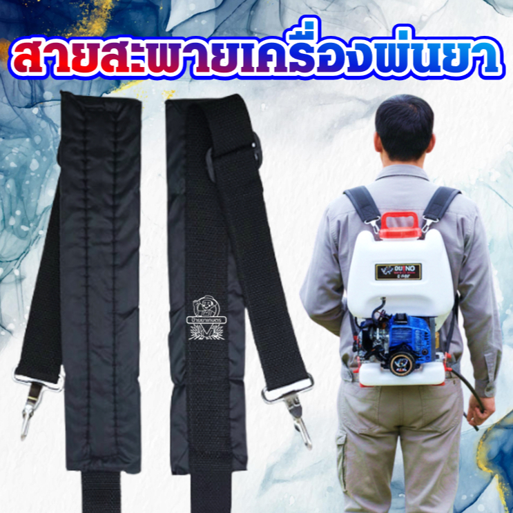 สายสะพายเครื่องพ่นยา 767/TU26 สก้อต อย่างหนา  3WF ทุกยี่ห้อ