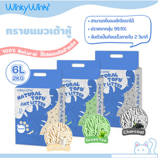 Winky Wink ทรายแมวเต้าหู้ 6L  ดับกลิ่นดีเยี่ยม จับตัวเร็ว 2 วินาที จับตัวเป็นก้อนแน่น ฝุ่นน้อย 1.5mmไม่ติดเท้า