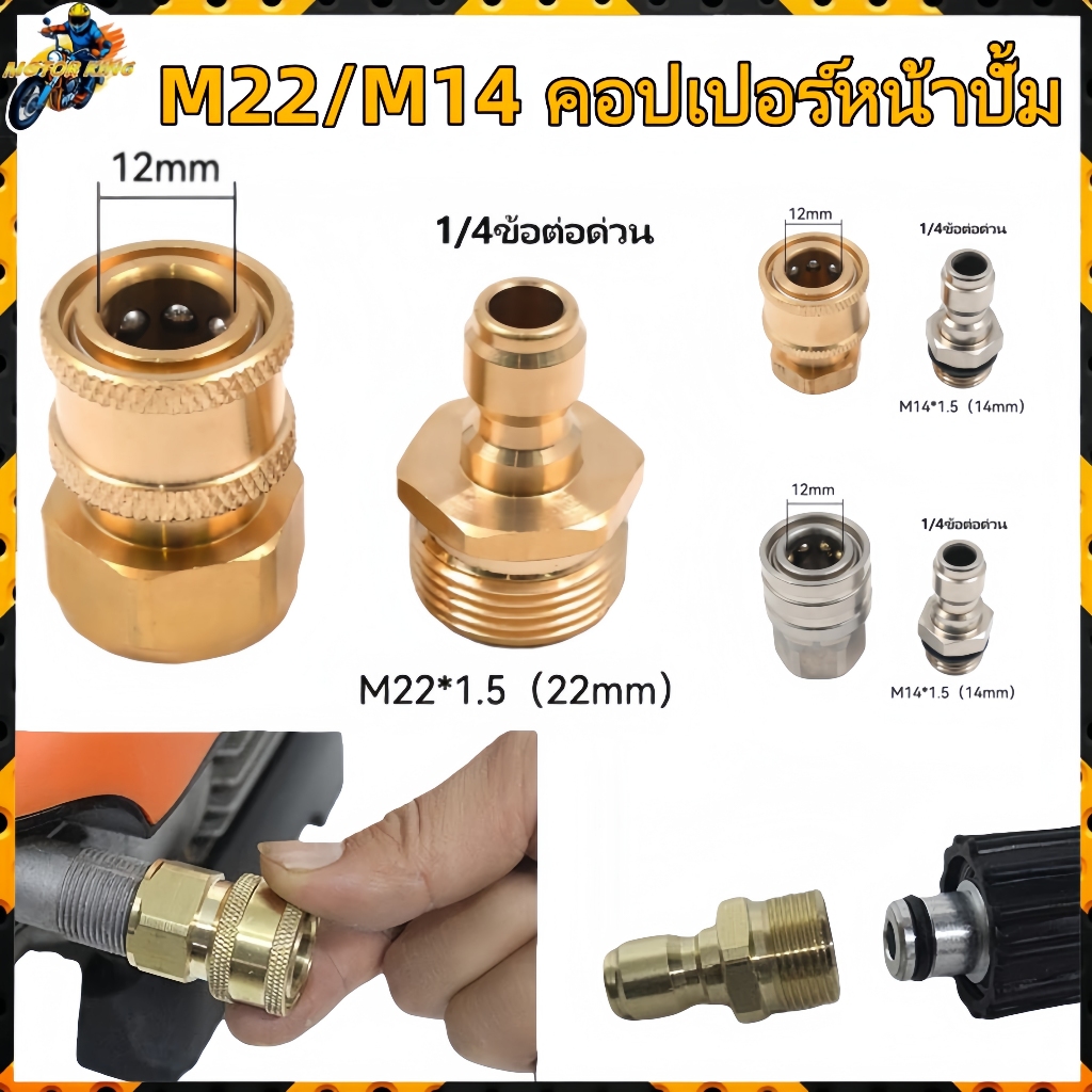 คอปเปอร์หน้าปั้ม คอปเปอร์สำหรับเครื่องฉีดน้ำแรงดันสูง ข้อต่อสวมเร็วคอปเปอร์น้ำ ลวดป้องกันการบิด(M22*1.5/M14*1.5)