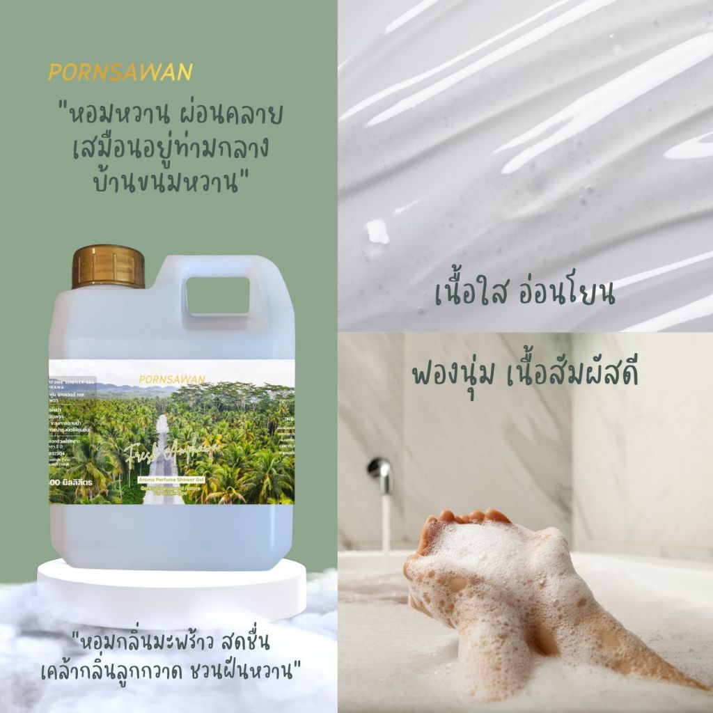 เจลอาบน้ำชนิดเติม กลิ่น ขนมหวาน กลิ่น Fresh Amphawa หอมหวาน ฟีลบ้านขนมหวาน PORNSAWAN แกลอน ขนาด 1,000 มิลลิลิตร