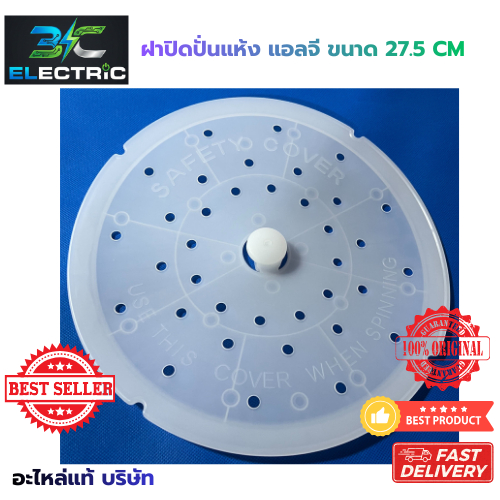 ฝาปิดถังปั่นแห้งLG แผ่นกดผ้า LG แอลจี ขนาด 10.8 นิ้ว (27.5cm) อะไหล่เครื่องซักผ้าของแท้