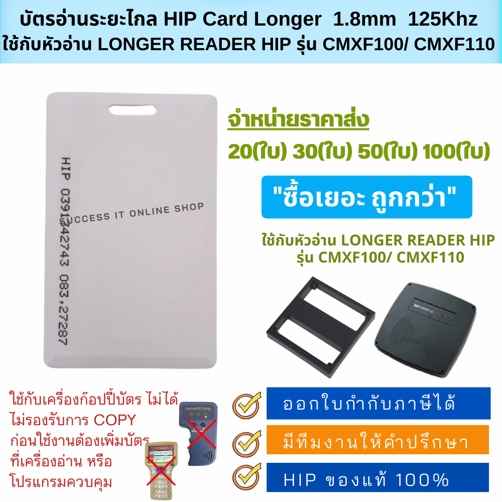 HIP Card Longer บัตรคีย์การ์ดระยะไกล ใช้กับระบบไม้แขนกั้น หัวอ่านระยะไกลที่รองรับความถี่ 125KHz