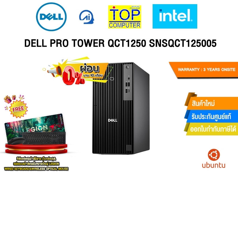 [ผ่อน 0% 10 ด.]DELL PRO TOWER QCT1250 SNSQCT125005 /i5-14500/ประกัน 3 Years Onsite