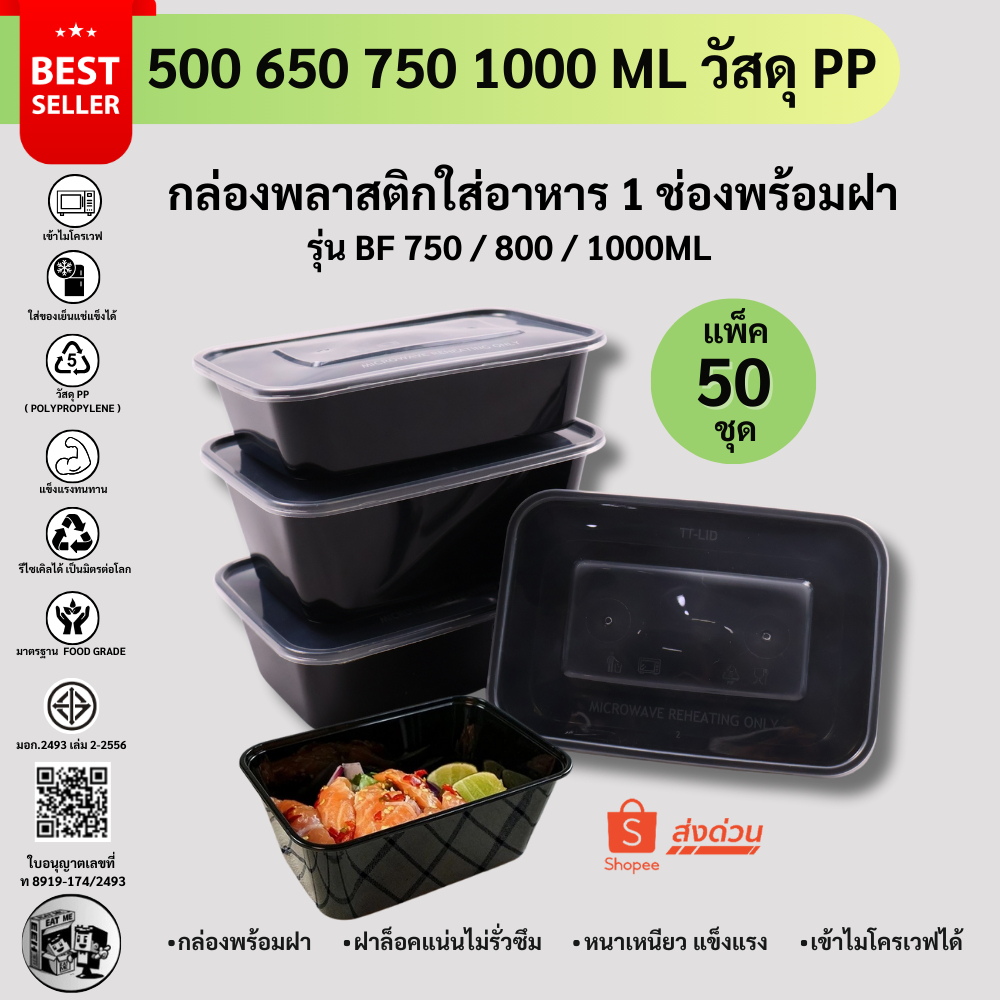 [50ชุด/แพ็ค] กล่องพลาสติกใส่อาหาร พร้อมฝา สีดำ วัสดุ PP แข็งแรงทนทาน เข้าไมโครเวฟได้ ปลอดภัย BF500/650/750/1000ML