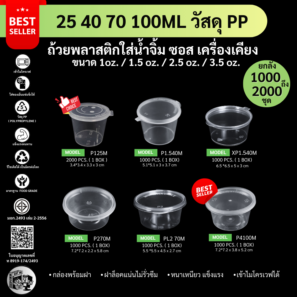 ขายดีสุดคุ้ม!! (ยกลัง2000/1000ชุด) ถ้วยน้ำจิ้มพร้อมฝาติด ซอส  P125M / P1.540M / XP1.540M / P270M / PL270M / P4100M