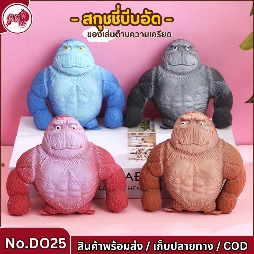 Cici.toy(DO25)สกุชชี่ กอริลลายักษ์ยืด ลิง กอริลล่ายืดได้ ของเล่นคลายเครียด ของเล่นบีบอัดยืดหดได้