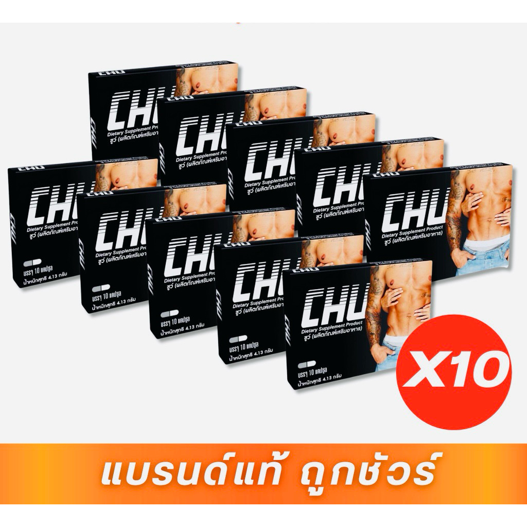 ล๊อตใหม่🔥[10กล่อง]ส่งฟรี+ส่งด่วน CHU ผลิตภัณฑ์เสริมอาหาร ชูว์ อาหารเสริมบำรุงสุขภาพท่านชาย ขนาด 10 แ
