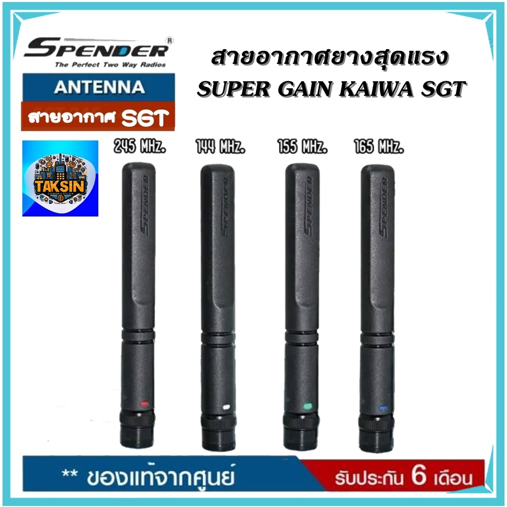 สายอากาศวิทยุสื่อสารแบบยางสุดแรง SUPER GAIN KAIWA มีย่าน140-150MHz 150-160MHz 160-170MHz 245 MHz. ความสูง 11 cm. ขั้วBNC