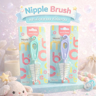 แปรงล้างจุกนมเด็ก หัวไนลอน แปรงล้างจุกนมสำหรับคุณแม่ ทำความส…