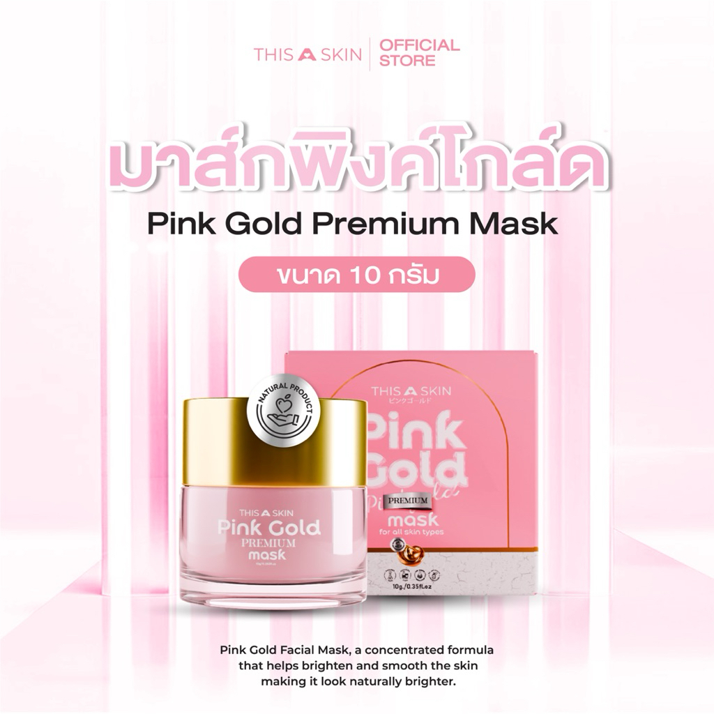 THIS A SKIN ดิสอะสกิน มาส์กทองคำพิ้งค์โกลด์พรีเมี่ยม (10กรัม) Pink Gold Premium Mask