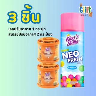 น้ำหอมหมี King’s stella + สเปรย์ปรับอากาศ ชุดเซ็ต 3 ชิ้น