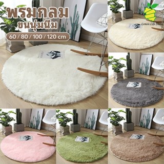 พรมกลม ขนนุ่มนิ่ม พรมแต่งบ้าน ปูพื้นห้องนอน ห้องนั่งเล่น ขนา…