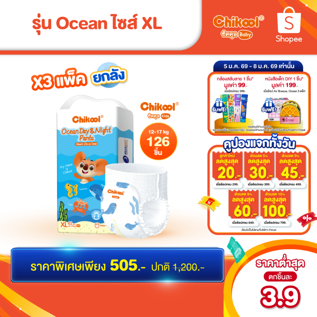 [ขายยกลัง x3 แพ็ค] Chikool Ocean Day&Night Pants ชิคคูล กางเกงผ้าอ้อมเด็ก โอเชียน เดย์&ไนท์ ไซส์ XL