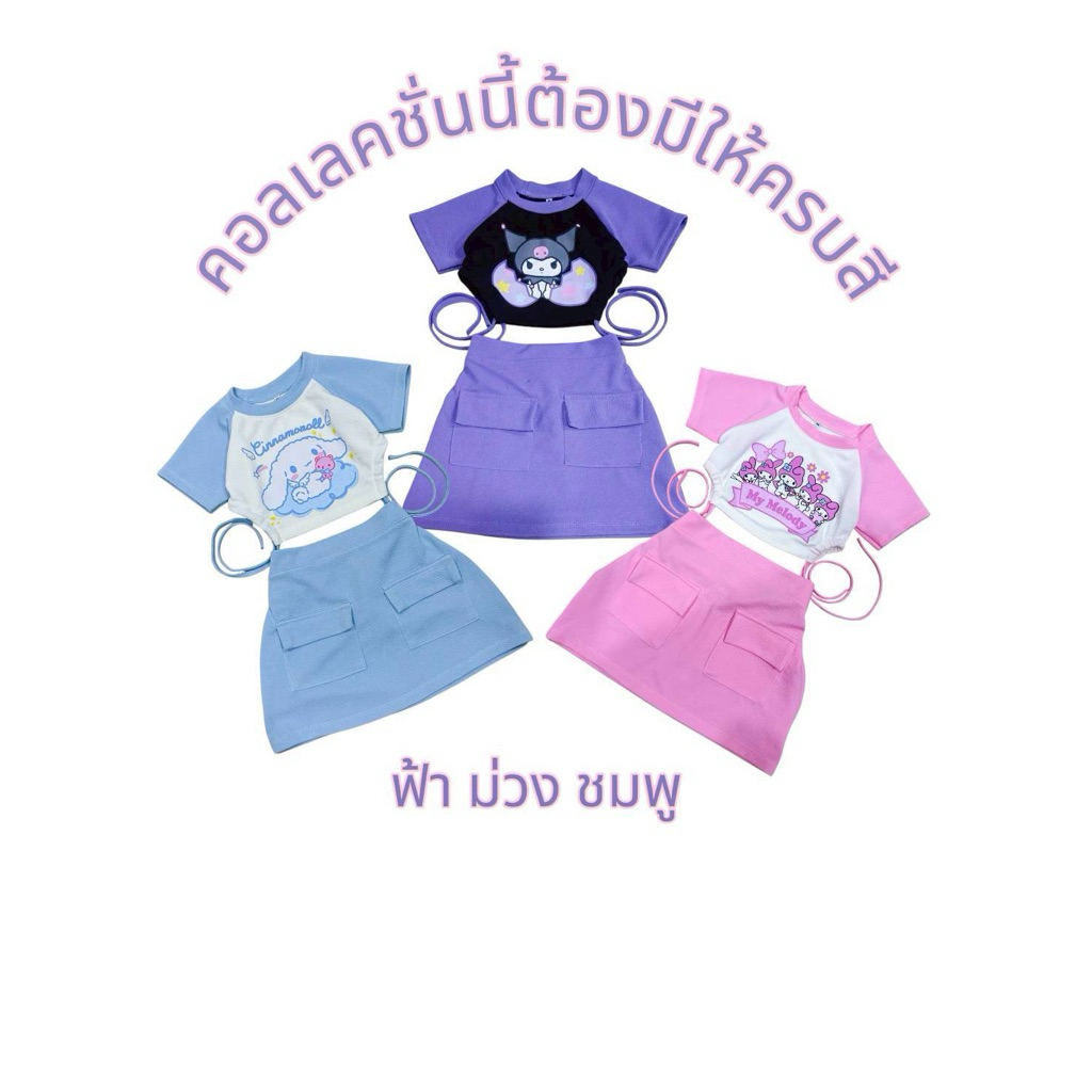 👑เซ็ท 2 ชิ้น เสื้อ+กระโปรงผ้ามูลเวฟ สกรีนลายคุโรมิ และ เชอรี่ น่ารักๆ