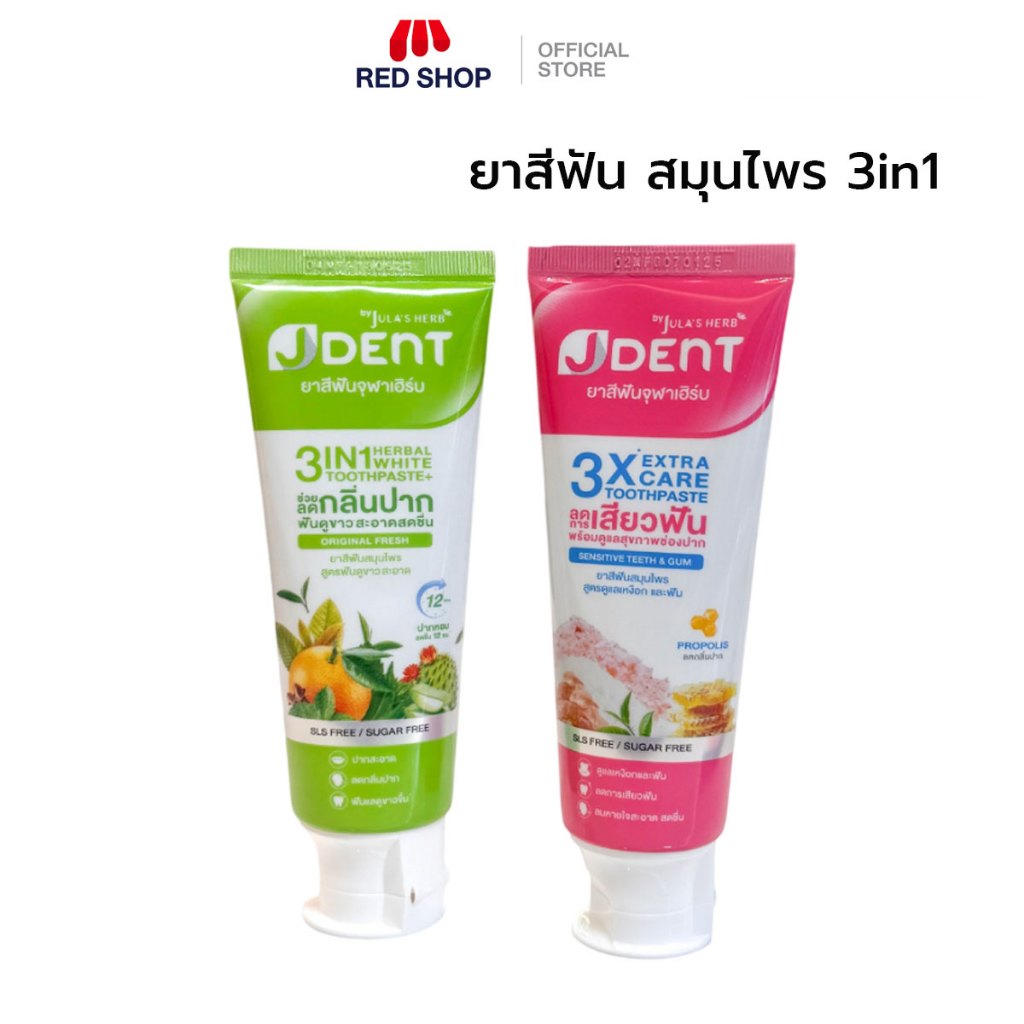 Jula's Herb Jdent Toothpaste จุฬาเฮิร์บ เจเด้น ยาสีฟัน สมุนไพร 3in1 Herbal White และ 3X Extra Care