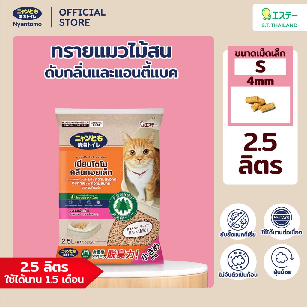 Nyantomo Clean Toilet ทรายแมวไม้สน ดับกลิ่นและแอนตี้แบค ฝุ่นน้อย เนียนโตโมคลีนทอยเล็ท ขนาดเม็ดเล็ก S 4mm: 2.5 ลิตร