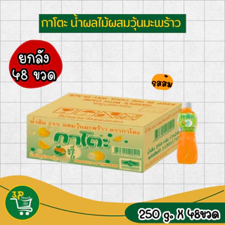 กาโตะ น้ำผลไม้ผสมวุ้นมะพร้าว 250 มล. x 48 ขวด
