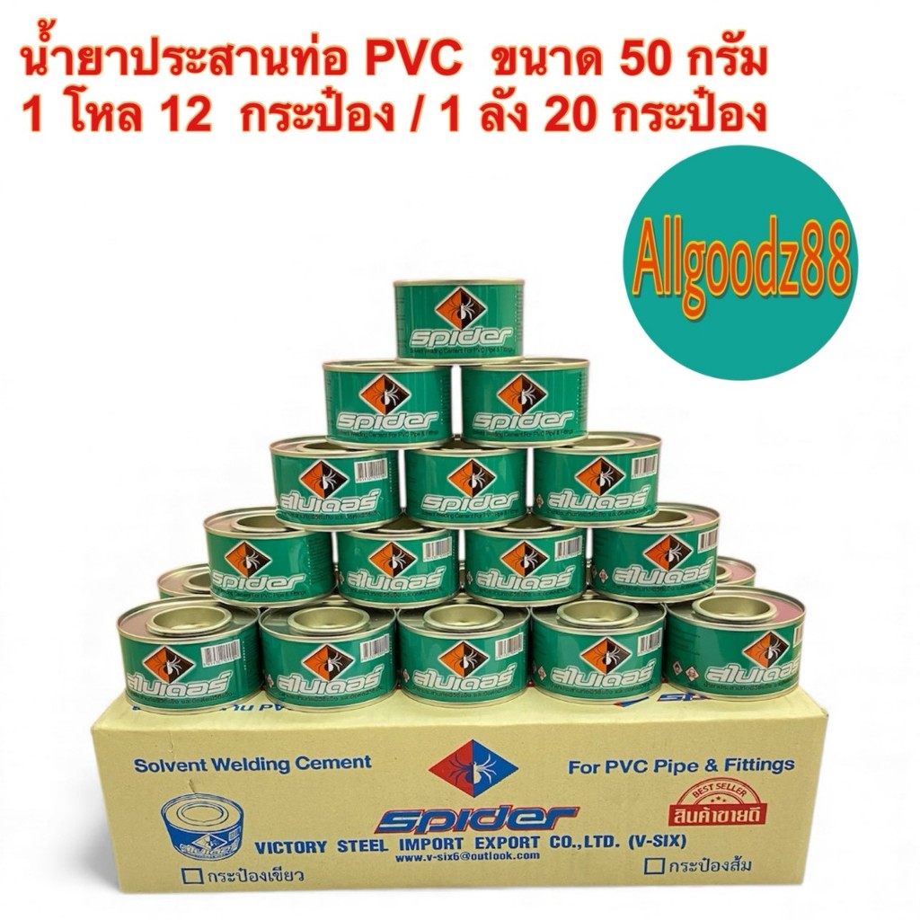 น้ำยาประสานท่อ PVC สไปเดอร์ ขนาด 50 กรัม 1 โหล 12 กระป๋อง / 1 ลัง 20 กระป๋อง*สามารถออกใบกำกับภาษีได้ค่ะ