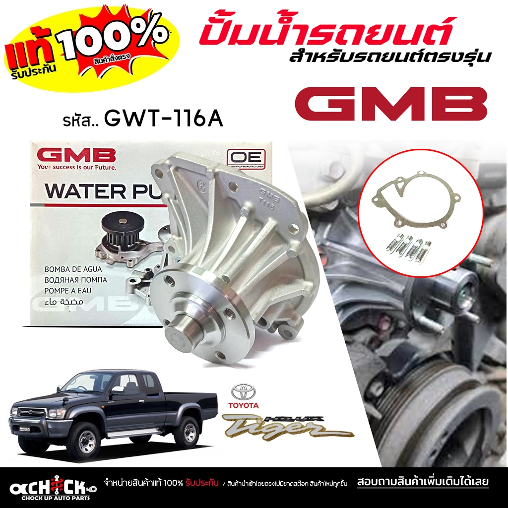 GMB ปั๊มน้ำ ปั้มน้ำรถยนต์ TOYOTA Tiger ไทเกอร์ D4D , 1KZ ยี่ห้อ GMB ( จีเอ็มบี ) รหัส GWT-116A / 1 ช