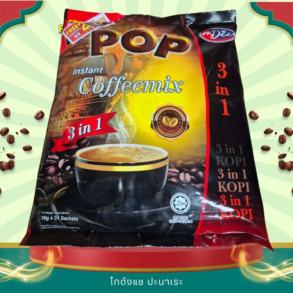 กาแฟป๊อป 3in1 รุ่น 26 ซอง POP COFFEE