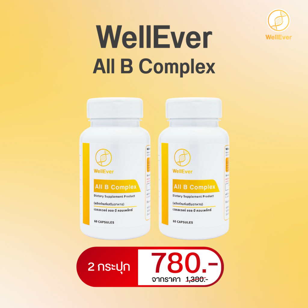 WellEver All B Complex 2 กระปุก เวลเลเวอร์ วิตามินบีรวม ออล บีคอมเพล็กซ์