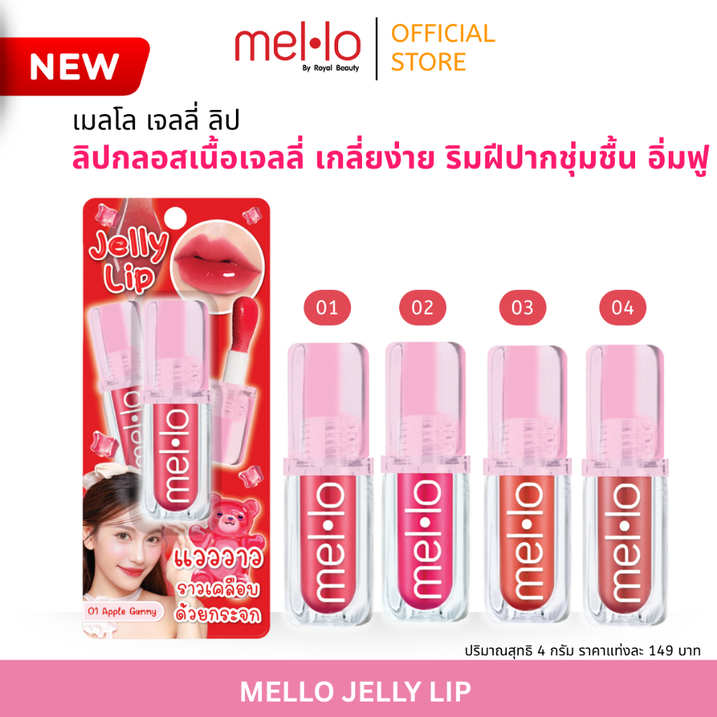 Mello Jelly Lip  เมลโล เจลลี่ ลิป ลิปกลอสเนื้อเจลลี่  4 g. [ แบบแท่ง ]