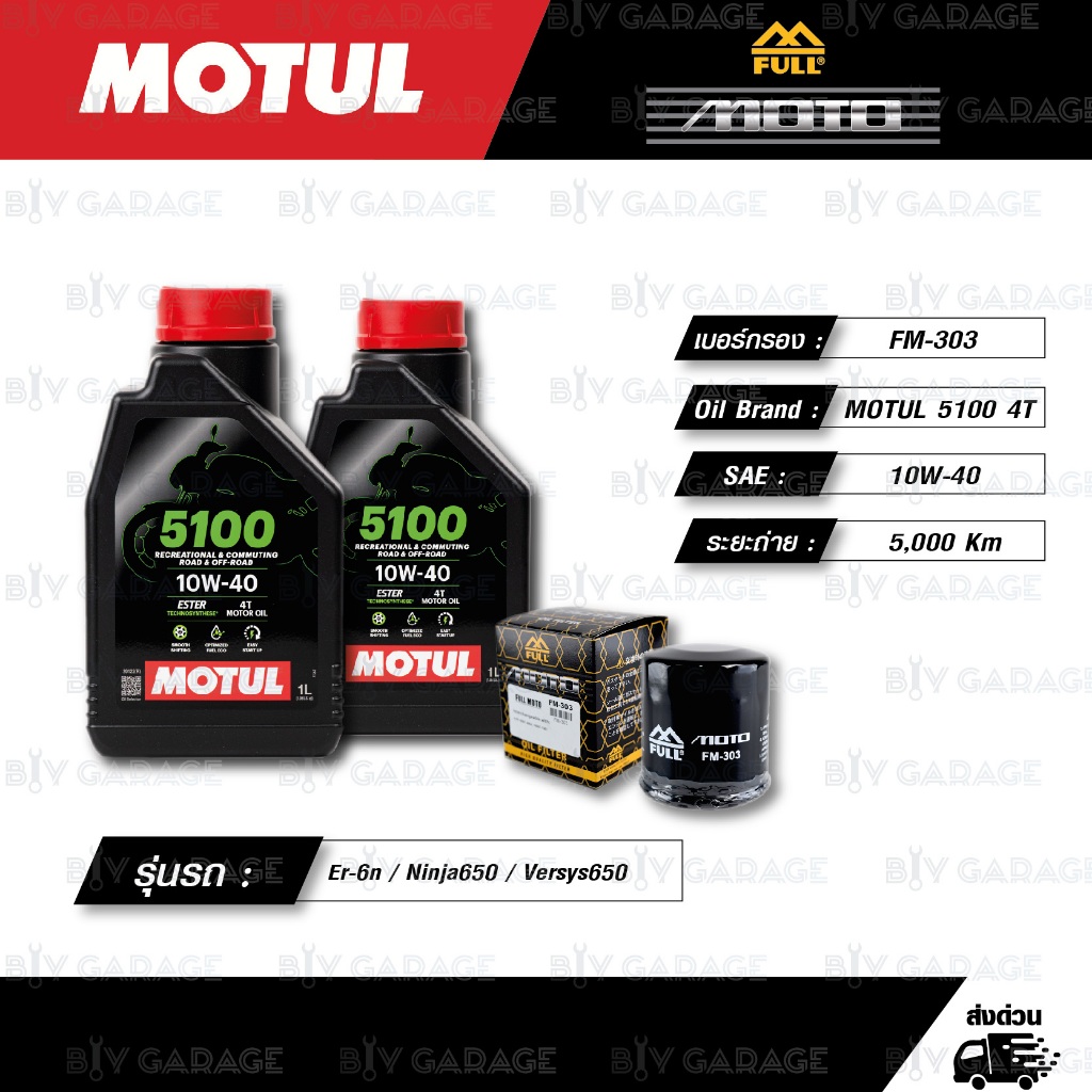FULL MOTO ชุดถ่ายน้ำมันเครื่องกึ่งสังเคราะห์ MOTUL 5100 4T [ 10w-40 ] Kawasaki Er-6n Ninja650 Versys
