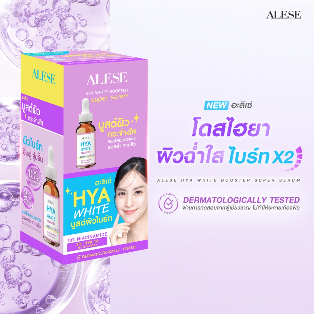 [ใหม่] ALESE อะลิเซ่โดสไฮยา เซรั่มบำรุงผิวหน้า ชุ่มชื้น รูขุมขนกระชับ 7 ml (6ซอง/1กล่อง)