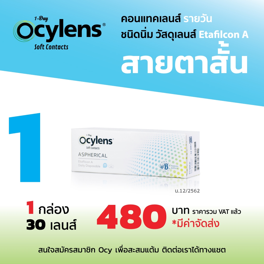 Ocylens สายตาสั้น โปร 1 กล่อง 30 คอนแทคเลนส์ รายวัน ชนิดใส