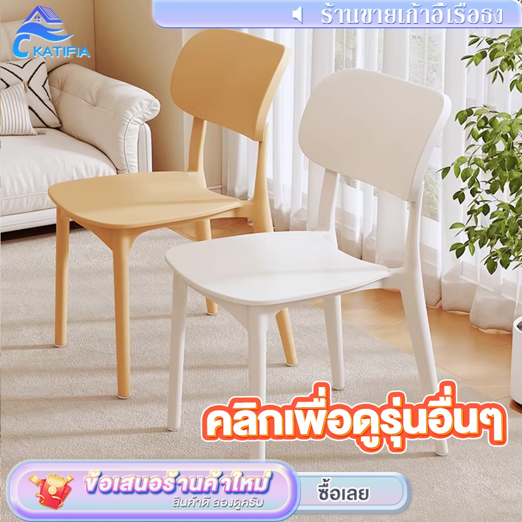 ✨เก้าอี้ 20+ รุ่น✨KATIFIA เก้าอี้กินข้าว เก้าอี้พลาสติกมีพนักพิง สไตล์เรียบง่าย Outdoor chair