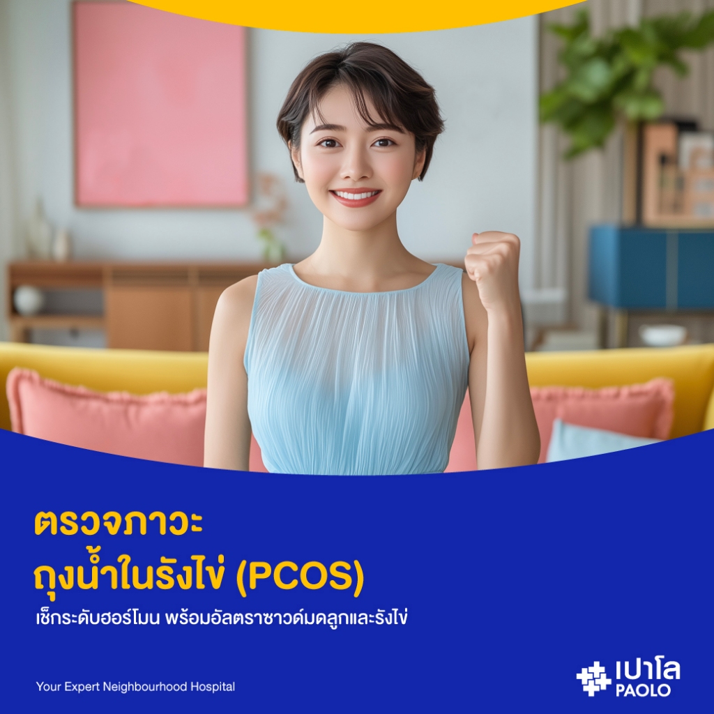 [E-Coupon] เปาโล โชคชัย 4 - คัดกรองภาวะถุงน้ำในรังไข่ (PCOS)