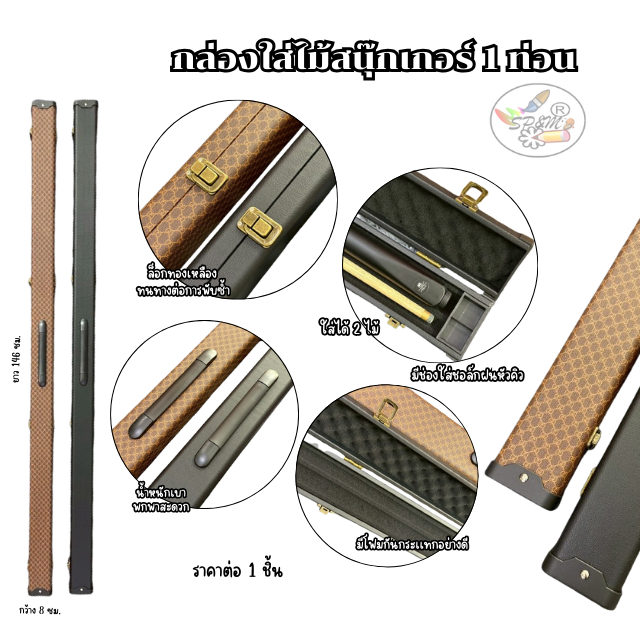 Snooker cue box กล่องใส่ไม้สนุ๊กเกอร์ สำหรับใส่ไม้คิว 1 ท่อน (ราคา/1กล่อง)