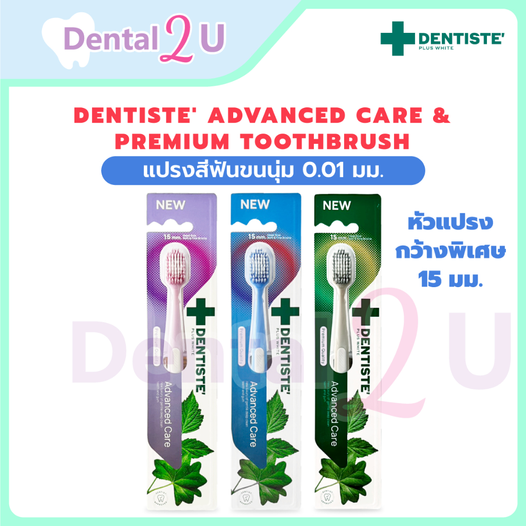 [ใหม่!] Dentiste' Advanced Care & Premium Toothbrush แปรงสีฟันขนนุ่ม 0.01 มม. หัวแปรงกว้างพิเศษ 15 มม. เลือกสีได้