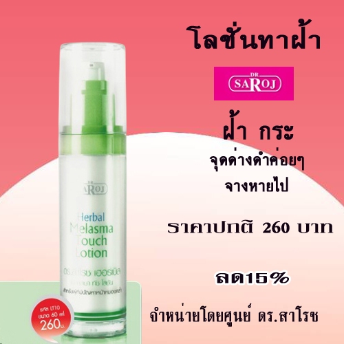 โลชั่นทาฝ้าผสมสมุนไพรฝ้ากระจุดด่างดำบนใบหน้า ศูนย์ดร.สาโรช รับประกันของแท้