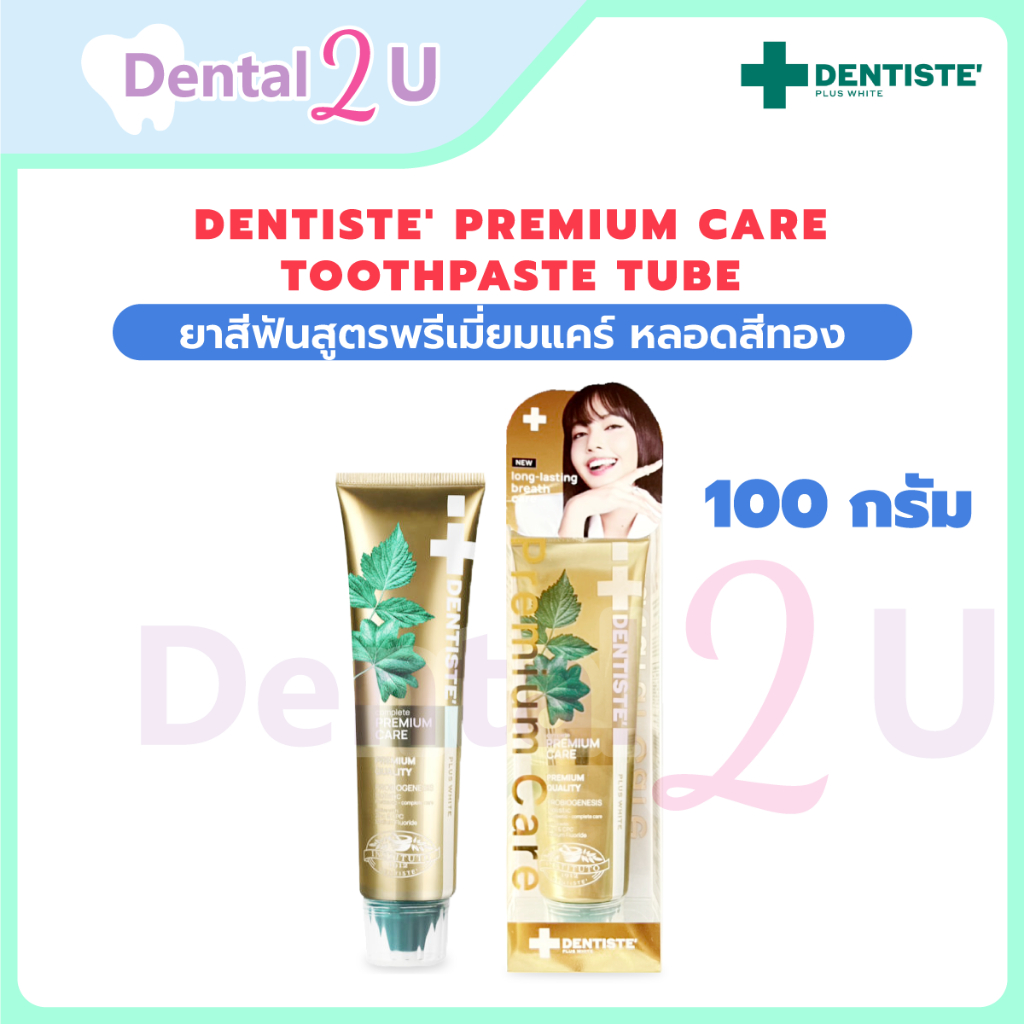 [แพ็ค 3] Dentiste' Premium Care Toothpaste Tube ยาสีฟันสูตรพรีเมี่ยมแคร์ ปรับสมดุลแบคทีเรีย หลอด ขนาด 100กรัม เดนทิสเต้