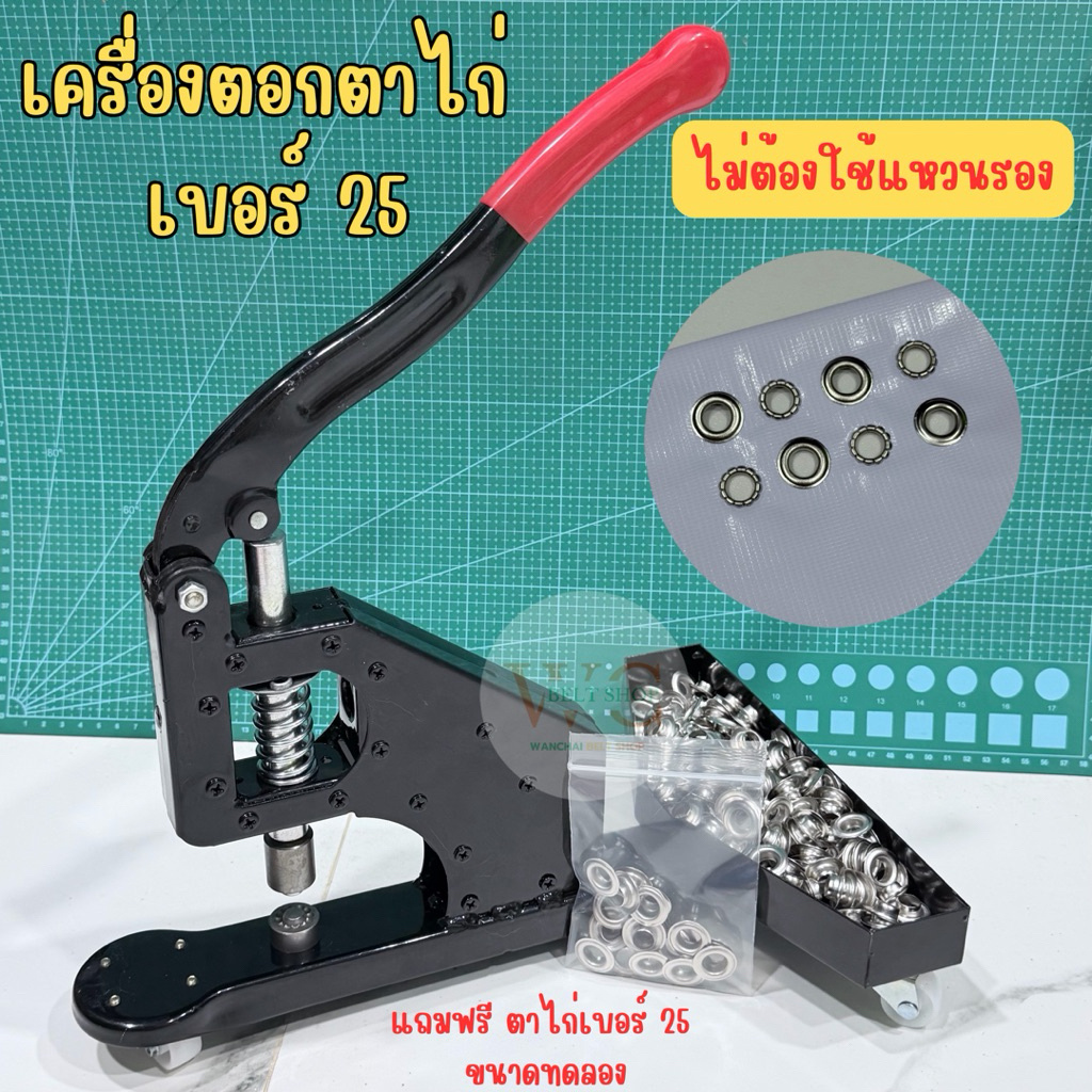 เครื่องตอกตาไก่ รูใน 10 mm. เบอร์25 แท่นตอกตาไก่ หัวตอกเป็นแม่เหล็กใช้มือกด manual (ตาไก่ไม่ต้องใช้แหวนรอง)