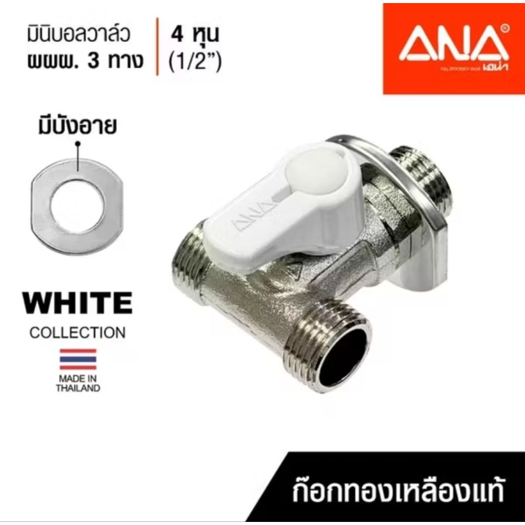 ANA เอน่า มินิบอลวาล์ว ผผผ. 1/2" White Collection ด้ามสีขาว ทำจากทองเหลืองแท้ ชุบนิกเกิล ผลิตในประทศไทย