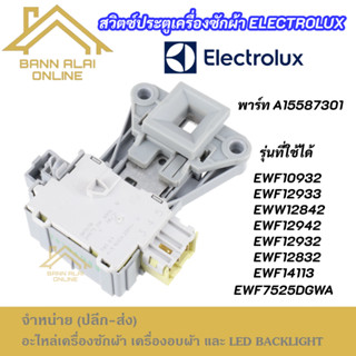 สวิตซ์ล็อคประตูเครื่องซักผ้า Electrolux รุ่นที่ใช้ได้ EWF109…