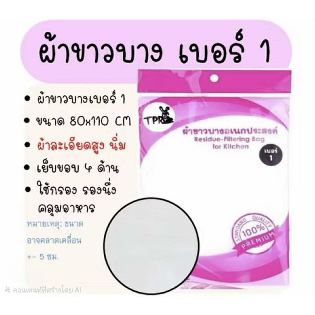 ผ้าขาวบาง MAXIE (มีให้เลือก3แบบ) เย็บริมอย่างดี! ผ้ากรองชา  ผ้ารองนึ่ง - รูปที่ 2