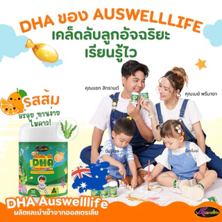 4แถม2❗️Auswelllife DHA Algal Oil Chewable DHA 350mg. อาหารเสริมเด็ก