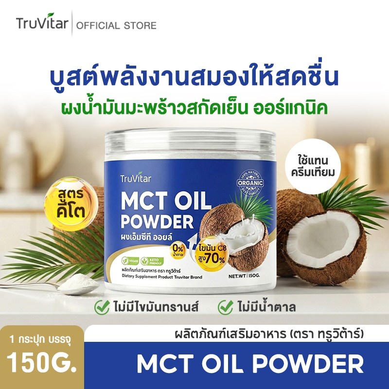 🚛 ส่งฟรี 🚛TruVitar MCT Oil Powder 100% ผงน้ำมันมะพร้าวสกัดเย็น ผง เอ็มซีที ออยล์ อิ่มนาน ทานง่าย ☕