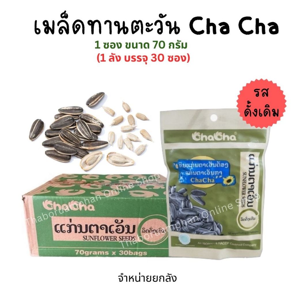 [ขายยกลัง มี30ซอง] เมล็ดทานตะวัน Cha Cha (รสดั้งเดิม) 1ซอง ขนาด70กรัม