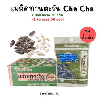 [ขายยกลัง มี30ซอง] เมล็ดทานตะวัน Cha Cha (รสดั้งเดิม) 1ซอง ข…